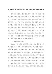 县委常委组织部部长20XX年度民主生活会对照检查材料