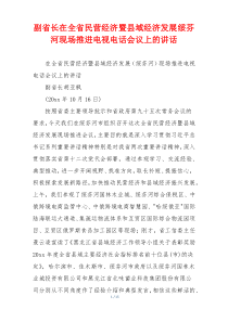 副省长在全省民营经济暨县域经济发展绥芬河现场推进电视电话会议上的讲话