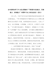 在市委理论学习中心组主题教育不断提升政治能力思维能力实践能力专题学习会上的交流发言县长
