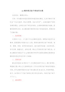 xx镇村级后备干部选用方案