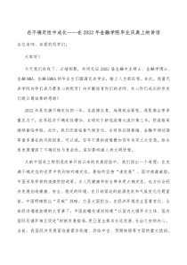在不确定性中成长在20XX年金融学院毕业庆典上的讲话