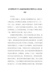 在市委理论学习中心组基层组织建设专题研讨会上的交流发言