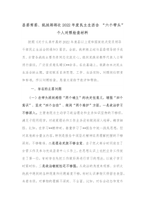 县委常委统战部部长20XX年度民主生活会六个带头个人对照检查材料