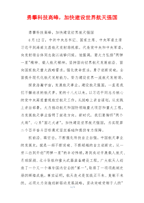 勇攀科技高峰，加快建设世界航天强国