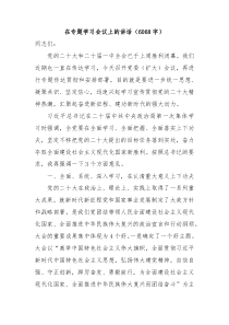 在专题学习二十大会议上的讲话