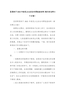县委班子20XX年度民主生活会对照检查材料践行宗旨等6个方面