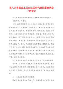 区人大常委会主任在驻区市代表视察座谈会上的讲话