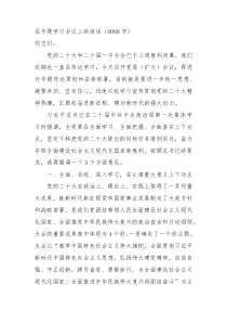 在专题学习党的二十大精神会议上的讲话