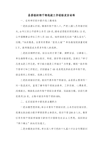 县委组织部干部选拔工作经验发言材料