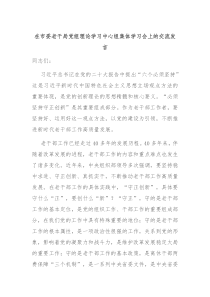 在市委老干局党组理论学习中心组集体学习会上的交流发言