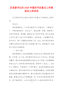 区党委书记在2025年国庆节后重点工作推进会上的讲话