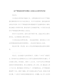 在严肃换届纪律专题谈心谈话会主持词和讲话