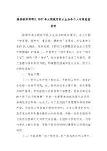 县委组织部部长20XX年主题教育民主生活会个人对照检查材料