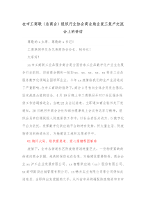 在市工商联总商会组织行业协会商会助企复工复产交流会上的讲话