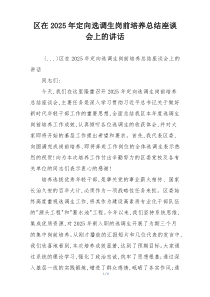 区在2025年定向选调生岗前培养总结座谈会上的讲话