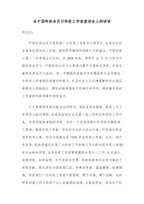 在中国科协会员日科技工作者座谈会上的讲话