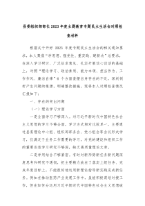 县委组织部部长20XX年度主题教育专题民主生活会对照检查材料