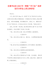 区委书记在2025年一季度“开门红”经济运行分析会上的主持讲话