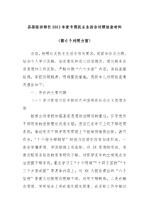 县委组织部长20XX年度专题民主生活会对照检查材料新6个对照方面