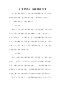 X乡做好党的二十大维稳安保工作方案