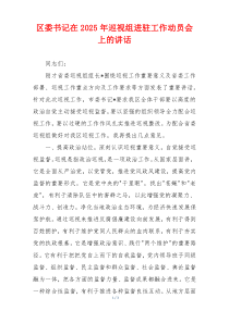 区委书记在2025年巡视组进驻工作动员会上的讲话