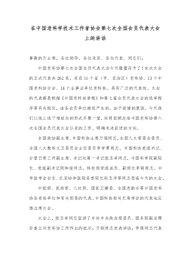 在中国老科学技术工作者协会第七次全国会员代表大会上的讲话2