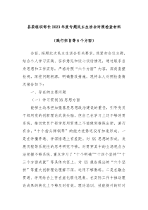 县委组织部长20XX年度专题民主生活会对照检查材料践行宗旨等6个方面