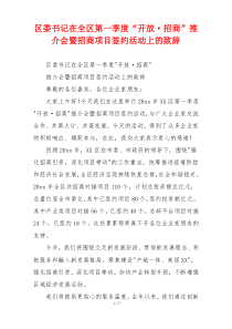 区委书记在全区第一季度“开放·招商”推介会暨招商项目签约活动上的致辞
