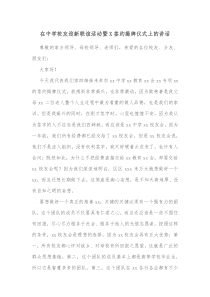 在中学校友迎新联谊活动暨X签约揭牌仪式上的讲话