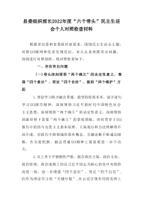 县委组织部长20XX年度六个带头民主生活会个人对照检查材料