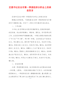 区委书记在全市第一季度经济分析会上的表态发言