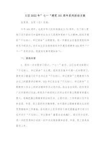 X区20XX年七一建党101周年系列活动方案