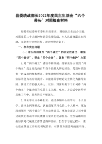 县委统战部长20XX年度民主生活会六个带头对照检查材料