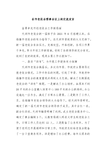 在市老促会理事会议上的交流发言
