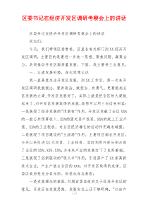 区委书记在经济开发区调研考察会上的讲话