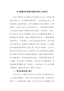 在主题教育开展情况调研反馈会上的讲话