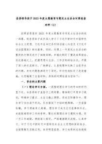 县委领导班子20XX年度主题教育专题民主生活会对照检查材料2