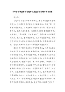 在常委会调查研究专题学习交流会上的研讨发言材料