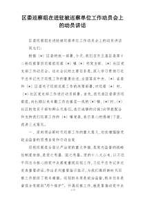 区委巡察组在进驻被巡察单位工作动员会上的动员讲话