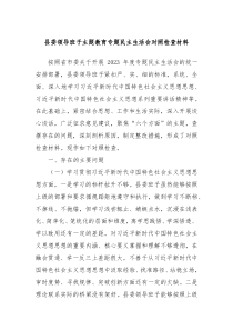 县委领导班子主题教育专题民主生活会对照检查材料