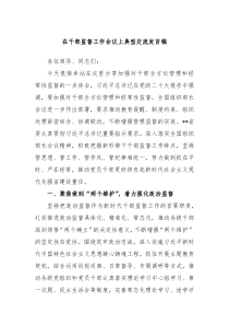 在干部监督工作会议上典型交流发言稿