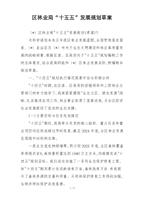 区林业局“十五五”发展规划草案