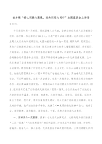 在乡镇提认识凝心聚魂达共识同心同行主题座谈会上讲话