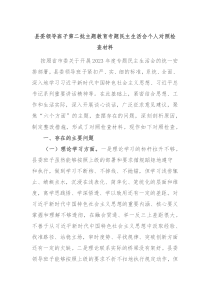 县委领导班子第二批主题教育专题民主生活会个人对照检查材料