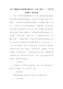 X县强国复兴有我建功新时代女性大讲坛学习身边榜样活动方案