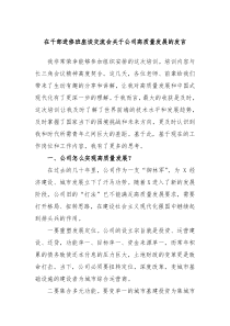 在干部进修班座谈交流会关于公司高质量发展的发言