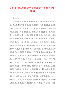 区纪委书记在指导党史专题民主生活会上的讲话