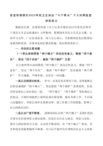 县宣传部部长20XX年民主生活会六个带头个人对照检查材料范文带头深刻领悟两个确立的决定性意义增强四个