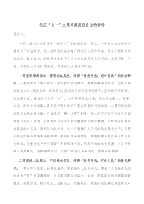 在庆七一主题交流座谈会上的讲话