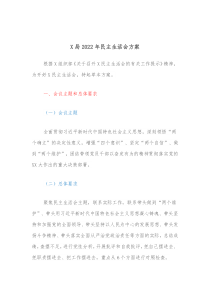 X局20XX年民主生活会方案